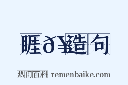 睚𥈐造句是什么意思的图片